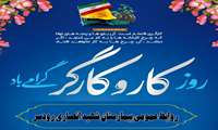 پیام رییس بیمارستان شهید انصاری رودسر  به مناسبت روز جهانی کار و کارگر