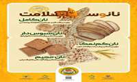 پویش ملی اطلاع رسانی تغذیه سالم  _نان و سلامتی_