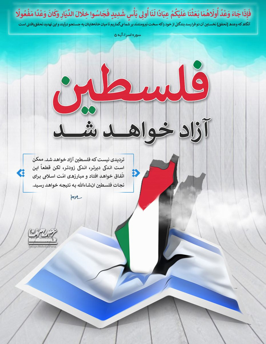 فلسطین پاره تن اسلام است
